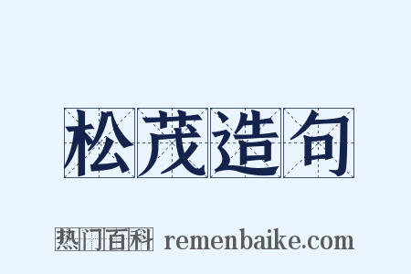 松茂造句是什么意思的图片